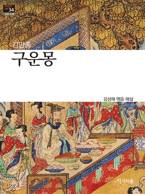 cover image of 구운몽